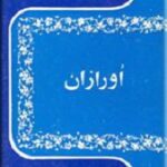 اورازان
