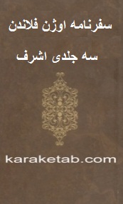 سفرنامه اوژن فلاندن