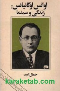 اوانس اوگانیانس زندگی و سینما
