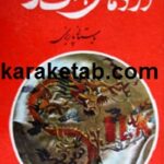کتاب اژدهای هفت سر