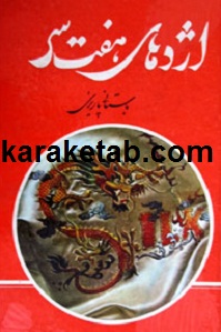 کتاب اژدهای هفت سر