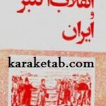 انقلاب اکتبر و ایران