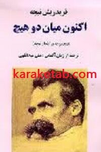 اکنون میان دو هیچ