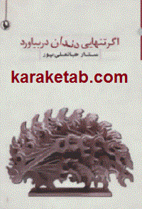 اگر تنهایی دندان در بیاورد