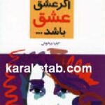اگر عشق عشق باشد