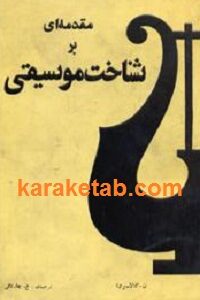 مقدمه ای بر شناخت موسیقی