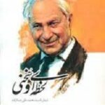 لحظه ای و سخنی با سید محمد علی جمالزاده
