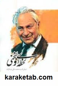 لحظه ای و سخنی با سید محمد علی جمالزاده