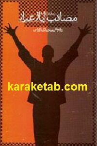 مصائب ایاز عیار