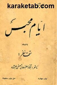 ایام محبس
