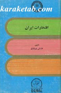 افتخارات ایران