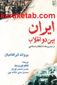 ایران بین دو انقلاب
