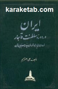 ایران-در-دوره-سلطنت-قاجار.jpg