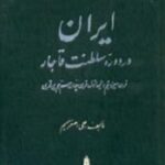 ایران در دوره سلطنت قاجار