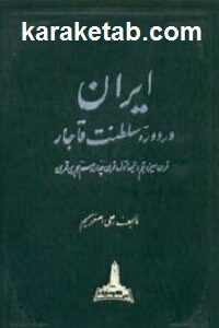 ایران در دوره سلطنت قاجار