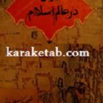 ایران در عالم اسلام