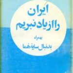 ایران را از یاد نبریم