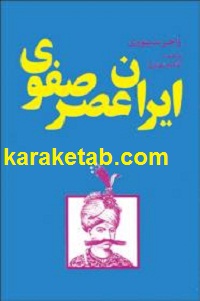 ایران-عصر-صفوی-.jpg