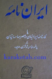 ایران-نامه-یا-کارنامه-ایرانیان-در-عصر-ساسانیان.jpg