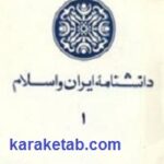 دانشنامه ایران و اسلام