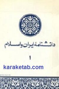 دانشنامه ایران و اسلام