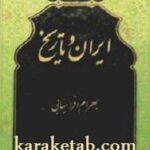 ایران و تاریخ