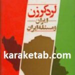 ایران و مسئله ایران
