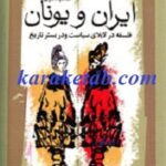 ایران و یونان