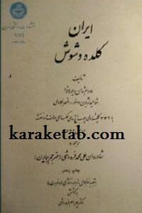 ایران کلده و شوش
