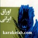 اوراق ایرانی