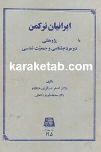 ایرانیان ترکمن
