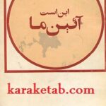 این است آئین ما