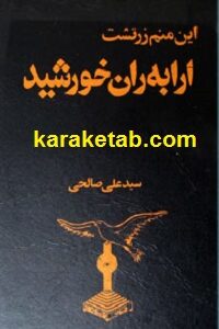 این منم زرتشت ارابه ران خورشید