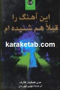 این آهنگ را قبلا هم شنیده ام