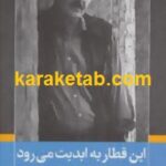 این قطار به ابدیت می رود