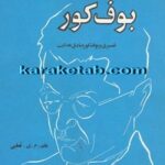 اینست بوف کور