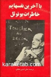 با آخرین نفسهایم
