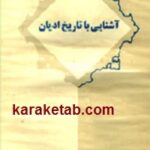 آشنایی با تاریخ ادیان