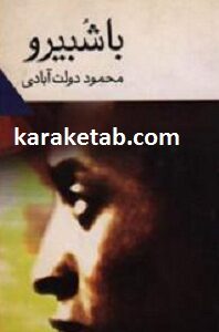 با شبیرو