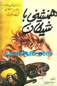 همنشینی با شیطان