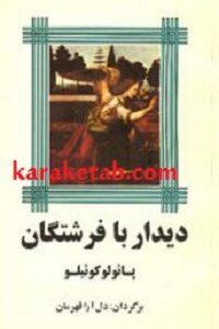 دیدار با فرشتگان