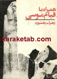 همراه با قیام موسی