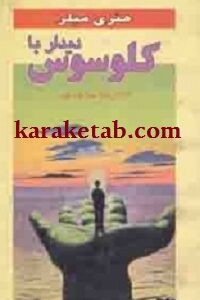دیدار با کلوسوس