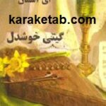 با تو بازی می کردم ای آسمان