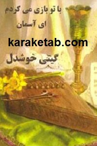 با تو بازی می کردم ای آسمان