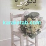با تو ولی تنها