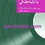 با دلباختگی