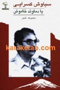 با دماوند خاموش