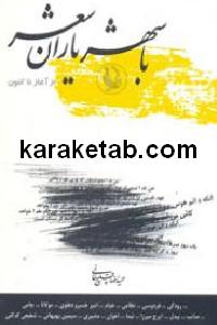 با شهریاران شعر