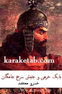 بابک خرمی و جنبش سرخ جامگان